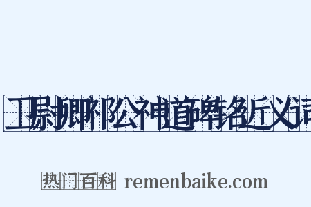 卫尉卿祁公神道碑铭近义词是什么意思的图片